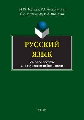 Русский язык для студентов-нефилологов