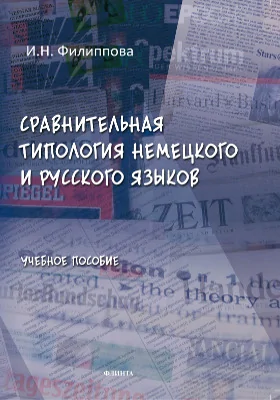 Сравнительная типология немецкого и русского языков