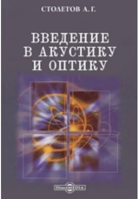 Введение в акустику и оптику