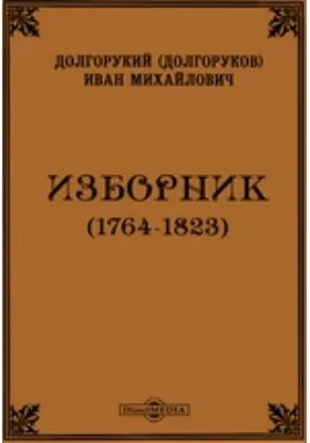 Изборник (1764-1823)