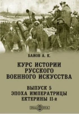 Курс истории русского военного искусства