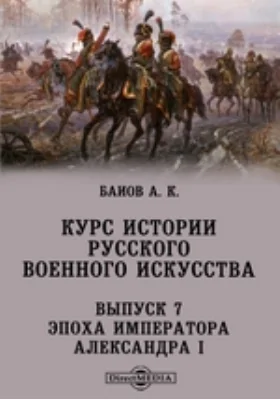 Курс истории русского военного искусства