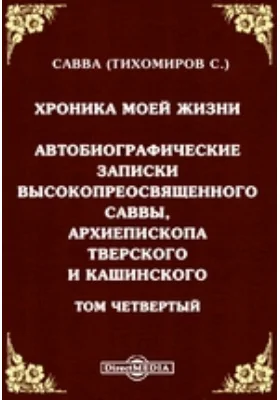 Хроника моей жизни. Автобиографические записки высокопреосвященного Саввы, Архиепископа Тверского и Кашинского