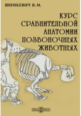 Курс сравнительной анатомии позвоночных животных