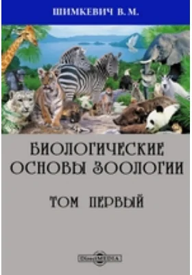 Биологические основы зоологии. Том первый: практическое пособие