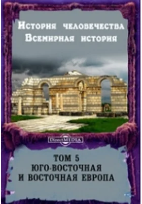 История человечества. Всемирная история