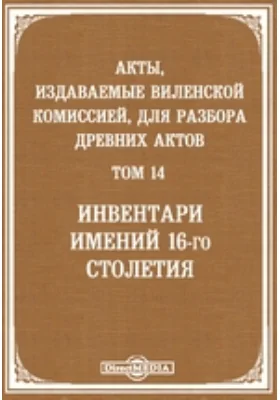 Акты, издаваемые Виленской археографической комиссией. Том 14