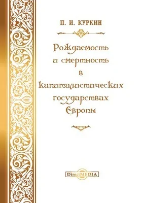 Рождаемость и смертность в капиталистических государствах Европы: научная литература