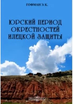 Юрский период окрестностей Илецкой защиты