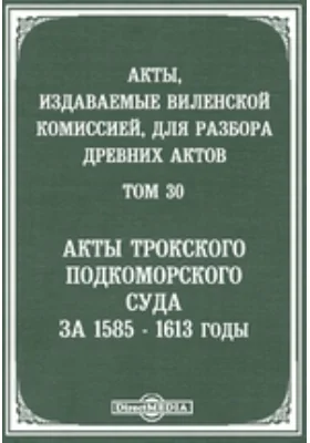 Акты, издаваемые Виленской комиссией для разбора древних актов. Том 30