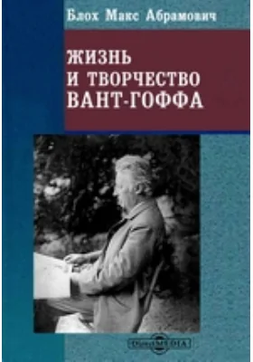 Жизнь и творчество Вант-Гоффа: документально-художественная литература