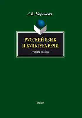 Русский язык и культура речи