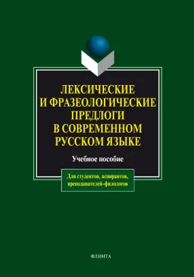 Лексические и фразеологические предлоги в современном русском языке