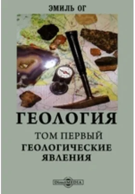 Геология. Том первый. Геологические явления: практическое пособие