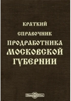 Краткий спаравочник продработника Московской губернии