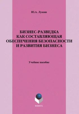 Бизнес-разведка как составляющая обеспечения безопасности и развития бизнеса: учебное пособие