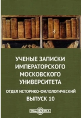 Ученые записки Императорского Московского университета. Отдел историко-филологический: документально-художественная литература. Выпуск 10