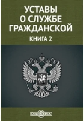 Уставы о службе гражданской