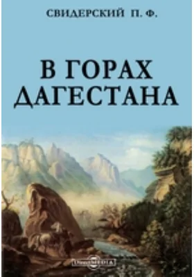 В горах Дагестана: документально-художественная литература