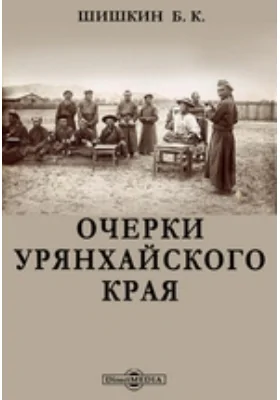 Очерки Урянхайского края: публицистика