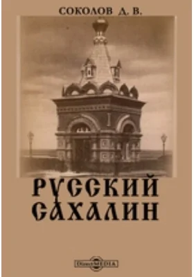 Русский Сахалин: научная литература