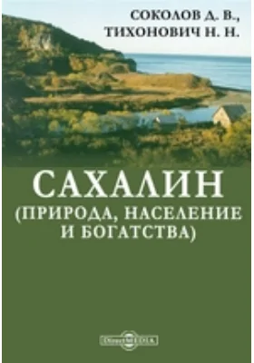 Сахалин (природа, население и богатства): публицистика