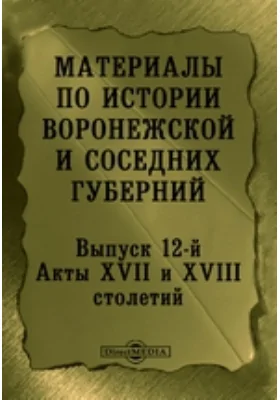 Материалы по истории Воронежской и соседних губерний.й. Акты XVII и XVIII столетий