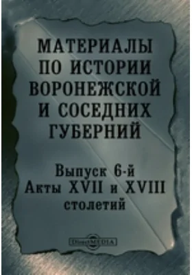 Материалы по истории Воронежской и соседних губерний.й. Акты XVII и XVIII столетий