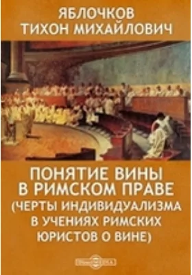 Понятие вины в римском праве (Черты индивидуализма в учениях римских юристов о вине)