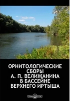 Орнитологические сборы А. П. Велижанина в бассейне Верхнего Иртыша: справочник