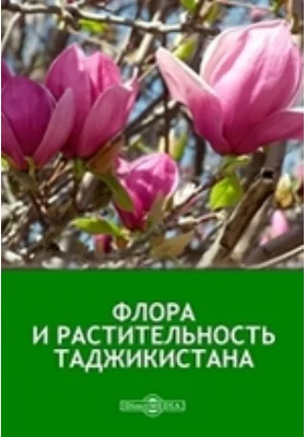 Флора и растительность Таджикистана: библиография: библиографическое пособие