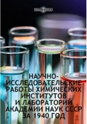 Научно-исследовательские работы химических институтов и лабораторий Академии Наук СССР за 1940 год: сборник научных трудов