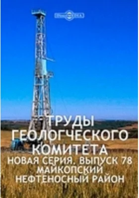 Майкопский нефтеносный район: Нефтяно-Ширванская нефтеносная площадь: сборник научных трудов