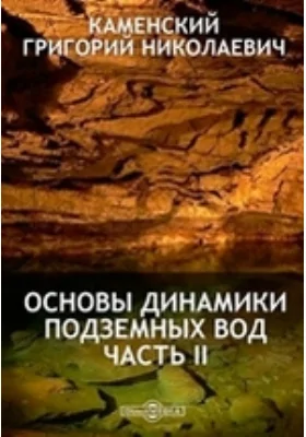 Основы динамики подземных вод: учебник, Ч. 2