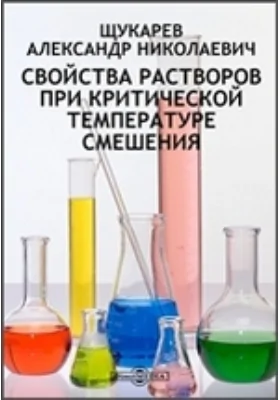 Свойства растворов при критической температуре смешения