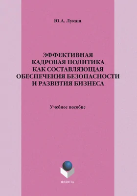 Эффективная кадровая политика как составляющая обеспечения безопасности и развития бизнеса