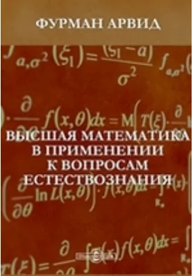 Высшая математика в применении к вопросам естествознания: научная литература