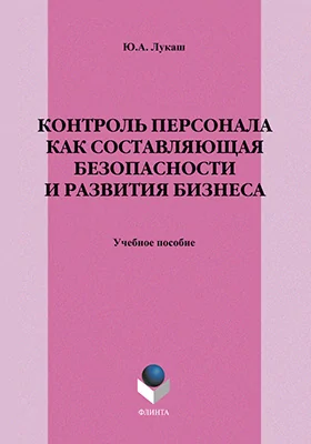 Контроль персонала как составляющая безопасности и развития бизнеса