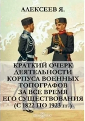 Краткий очерк деятельности Корпуса военных топографов за все время его существования (с 1822 по 1923 гг.)