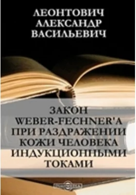 Закон Weber-Fechner'а при раздражении кожи человека индукционными токами: публицистика