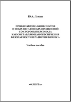 Профилактика конфликтов и иных негативных проявлений со стороны персонала как составляющая обеспечения безопасности и развития бизнеса
