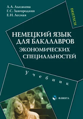 Немецкий язык для бакалавров экономических специальностей