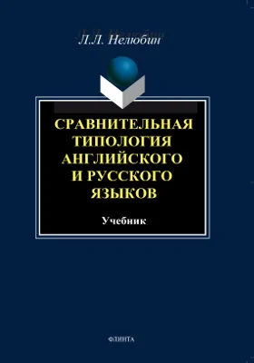 Сравнительная типология английского и русского языков