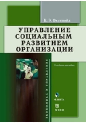 Управление социальным развитием организации