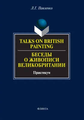 Talks on British Painting