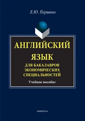 Английский язык для бакалавров экономических специальностей