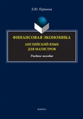 Финансовая экономика