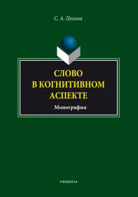 Слово в когнитивном аспекте: монография