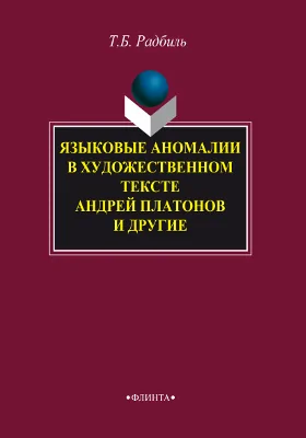 Языковые аномалии в художественном тексте