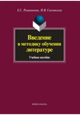 Введение в методику обучения литературе